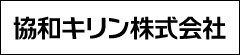 協和キリン株式会社