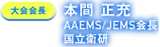 本間 正充（AAEMS/JEMS会長 国立衛研）