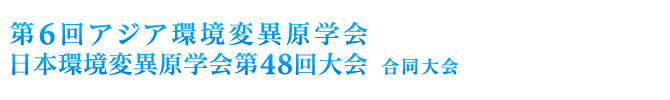 第6回アジア環境変異原学会 日本環境変異原学会第48回大会 合同大会