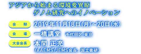 アジアから始まる環境変異原ゲノム研究へのイノベーション