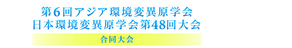 第6回アジア環境変異原学会　日本環境変異原学会第48回大会　合同大会